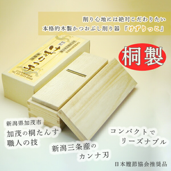 楽天市場】鰹節 削り器 『けずりっ子』 桐製 [メール便不可] 鰹節 削り