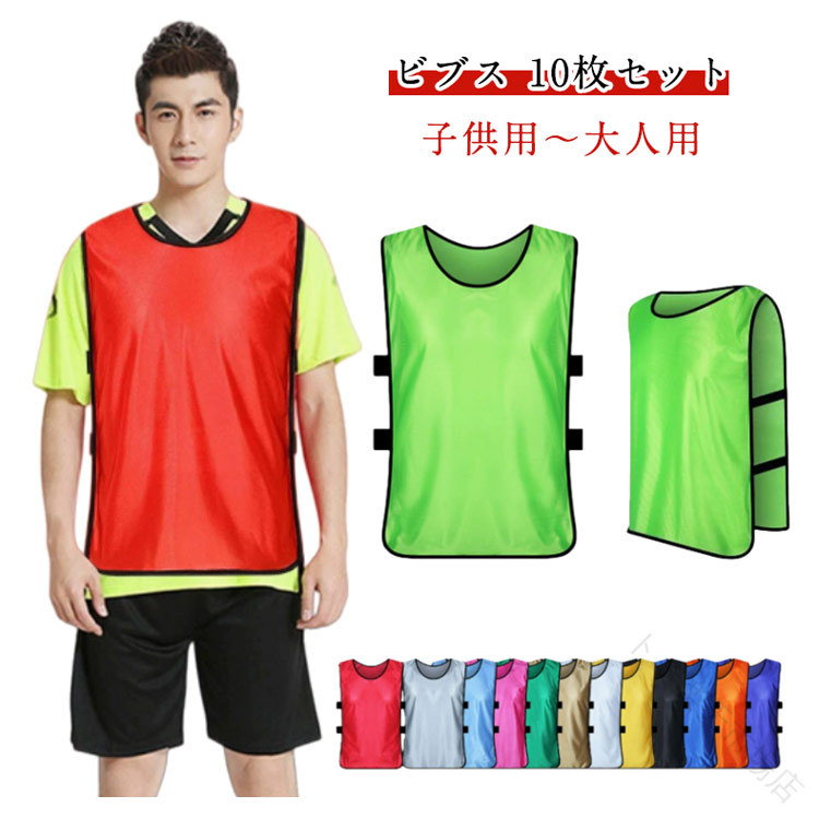 10枚セット ビブス ジュニア」の人気商品一覧 | 安い商品を通販サイト
