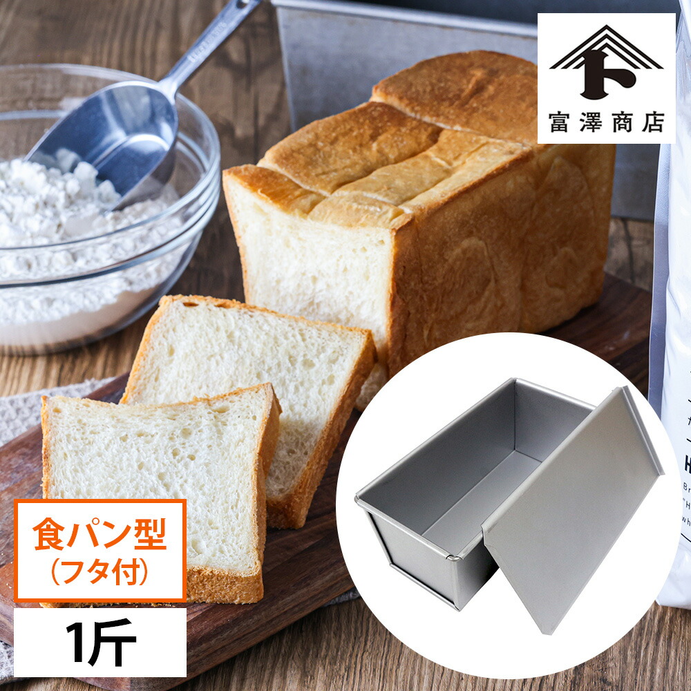 楽天市場】【4時間限定ポイント10倍！3/5 20:00-23:59】蓋付 食パン型