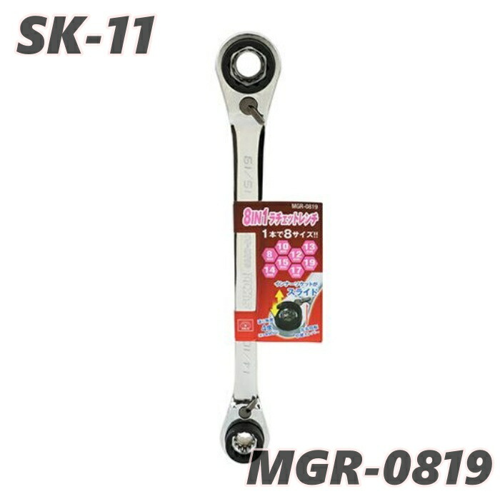 楽天市場】SK11 藤原産業 8IN1ラチェットレンチ MGR-0819