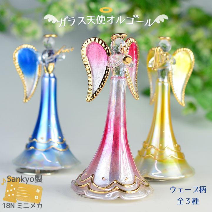 楽天市場】【ガラス天使オルゴール ウェーブ柄】 国内メーカー製量産