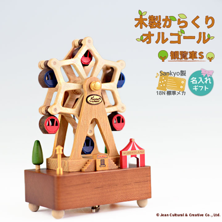 楽天市場】【木製からくりオルゴール 観覧車S ♪虹の彼方に※曲は選べ