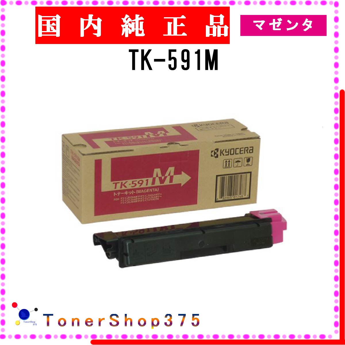 楽天市場】KYOCERA 【 TK-591M 】 マゼンタ 純正品 トナー 在庫品 【代