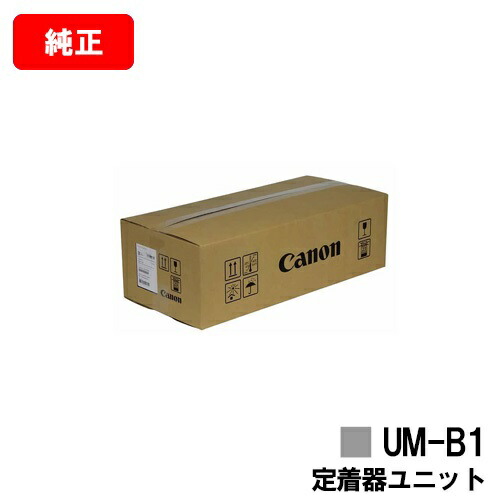 楽天市場】CANON(キャノン) 定着器ユニット UM-B1 【1834C004】【純正