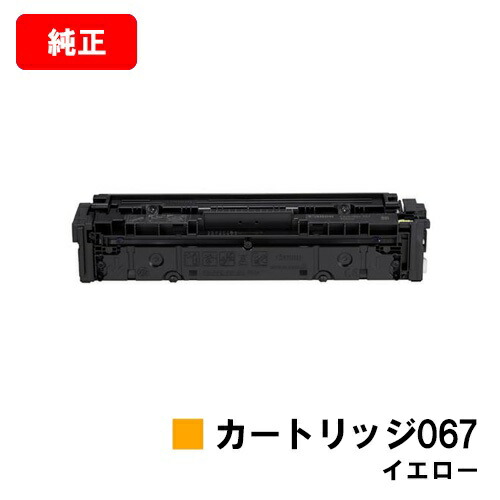 楽天市場】CANON(キャノン) トナーカートリッジ067(CRG-067YEL