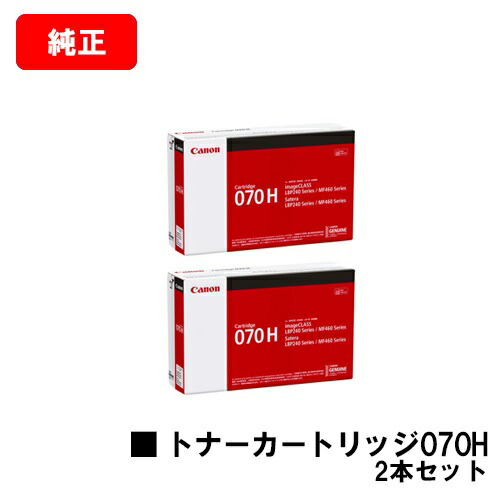 楽天市場】CANON(キャノン) トナーカートリッジ070Hお買い得2本セット
