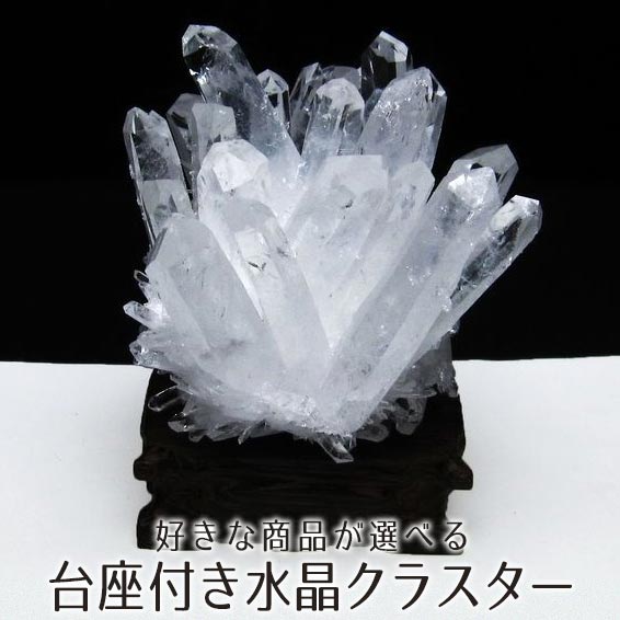 楽天市場】水晶 クラスター 台座付き 1kg～ 好きな商品が選べる 水晶