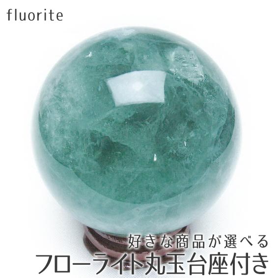 楽天市場】フローライト スフィア 丸玉 56mm〜 台座付属 好きな商品が