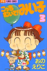 楽天市場】こっちむいて!みい子 全巻の通販