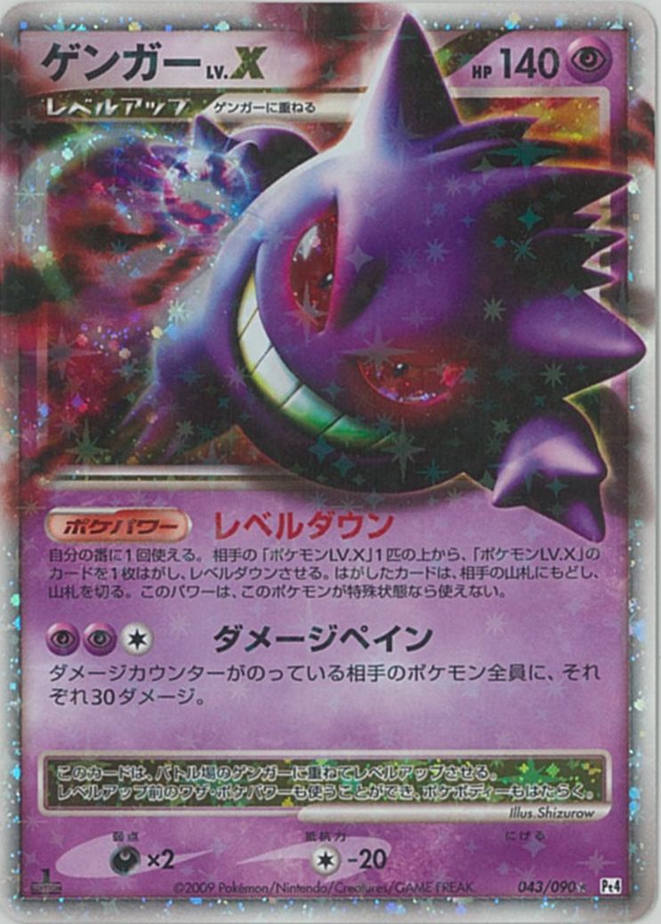 楽天市場】ポケモンカード ゲンガー LV.X Pt4 043/090 SR 【中古