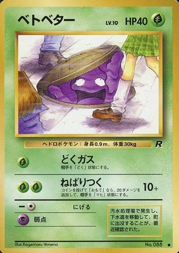 楽天市場】ポケモンカード ベトベター LV.10 旧4 No.088 C 【中古