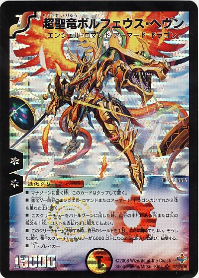 楽天市場】デュエルマスターズ 超聖竜ボルフェウス・ヘヴン DM27 S2/S5