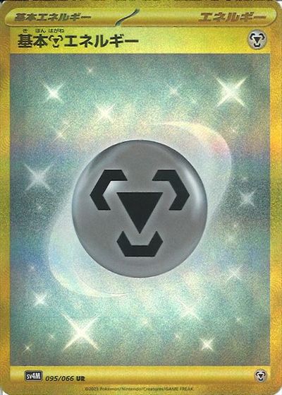 はがねエネルギー UR 3枚 鋼エネルギー ur sm SM 基本鋼エネルギー【UR