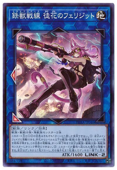楽天市場】遊戯王 鉄獣戦線 徒花のフェリジット PHRA-JP046 スーパー