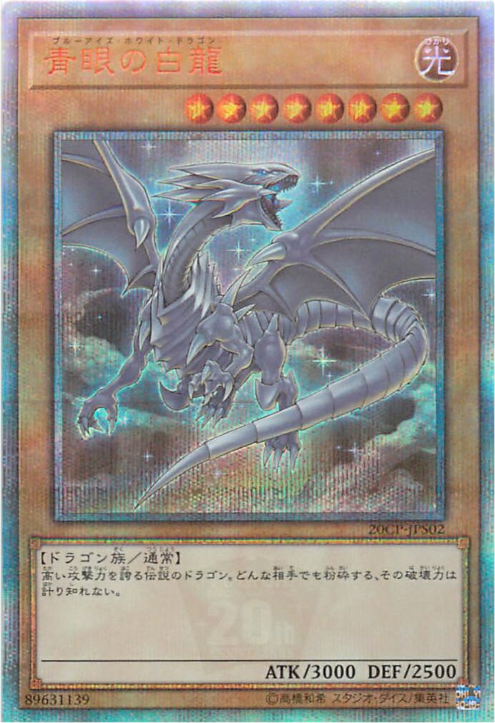 楽天市場】遊戯王 青眼の白龍 20CP-JPS02 20thシークレット 【中古