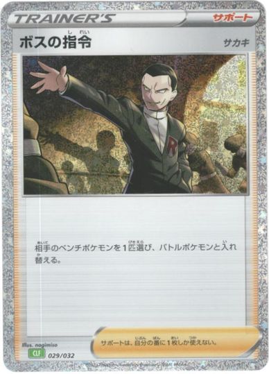 楽天市場】ポケモンカード ボスの司令（ホビー）の通販