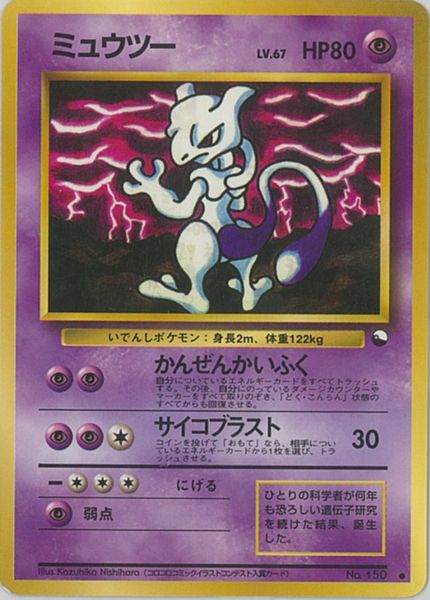 楽天市場】ポケモンカード ミュウツー LV.67 旧緑版 No.150 C 【中古