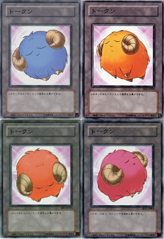 楽天市場】遊戯王 羊 トークン (青、黄、橙、桃) 未開封 TKN-JP001