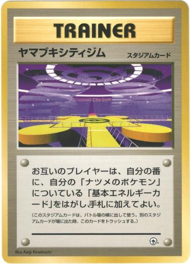 楽天市場】ポケモンカード ヤマブキシティジム 旧G-Sナツメ 【中古