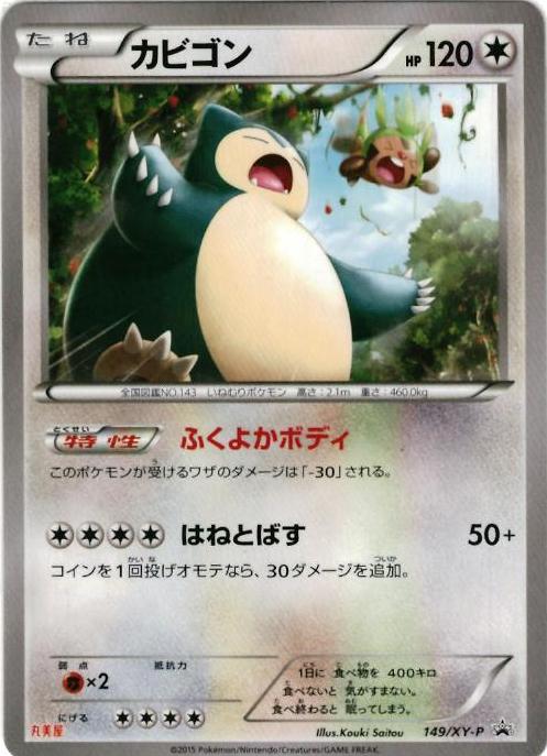 楽天市場】ポケモンカード カビゴン(丸美屋) PROMO 149/XY-P PROMO
