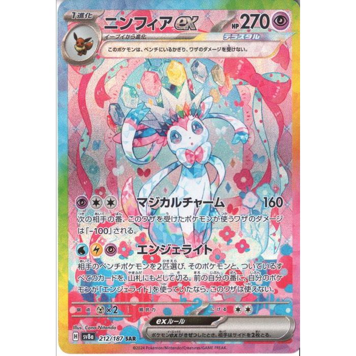 楽天市場】[SAR] SV8a-212/187《ニンフィアex》[中古] : トレカのツボ