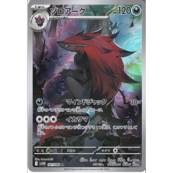 楽天市場】[AR] SV11W-141/086《ゾロアーク》[中古] : トレカのツボ