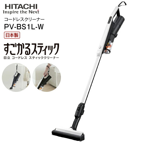 楽天市場】PV-BS1L(W) 日立 掃除機 すごかるスティック 2Way