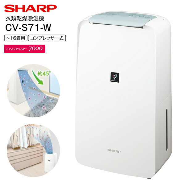 楽天市場】CV-S71(W) シャープ 衣類乾燥除湿機 コンパクトタイプ