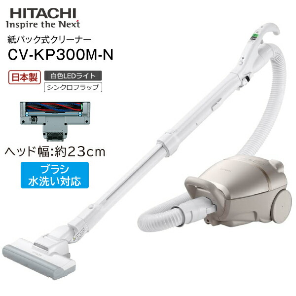 楽天市場】CV-KP300M(N) 日立(HITACHI) かるパック 掃除機 紙パック式