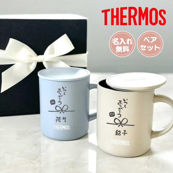 楽天市場】ペアセット【名入れ 無料】サーモス ステンレス マグカップ
