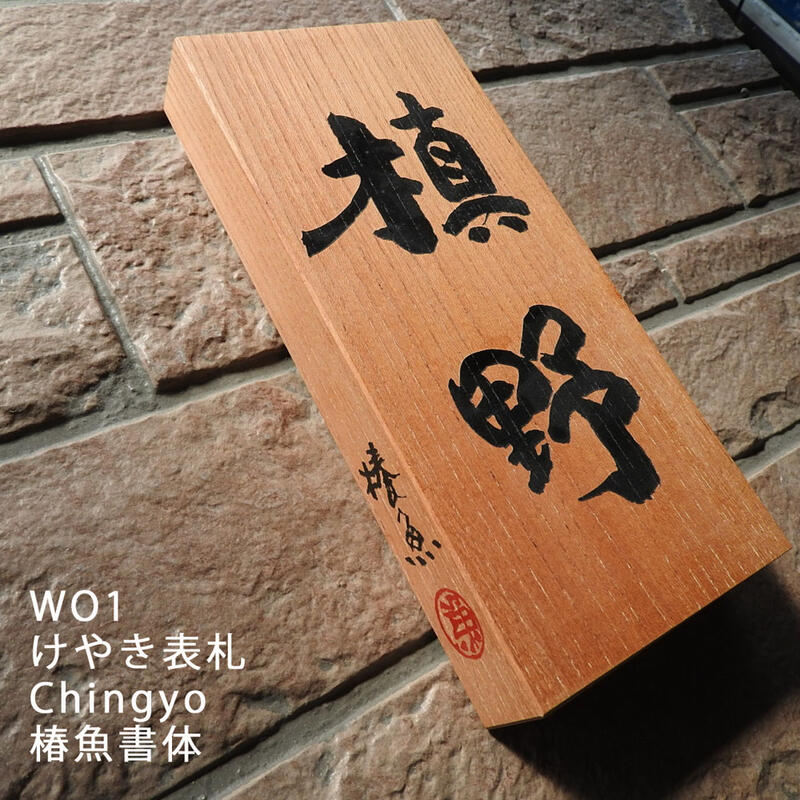 楽天市場】ｽｰﾊﾟｰｾｰﾙ限定P10倍☆【銘木 表札WO1 欅 サイズ210×100