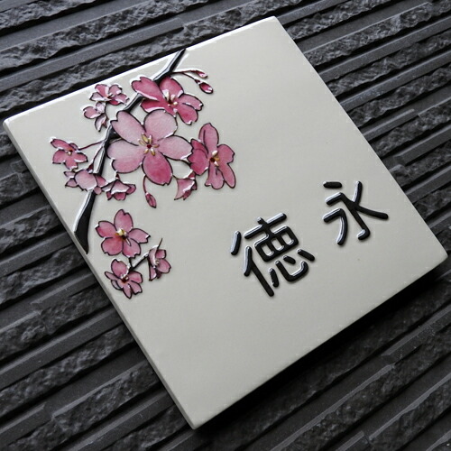 楽天市場】表札 陶器【日本の象徴、桜を表現した陶器表札】 桜 J57 約