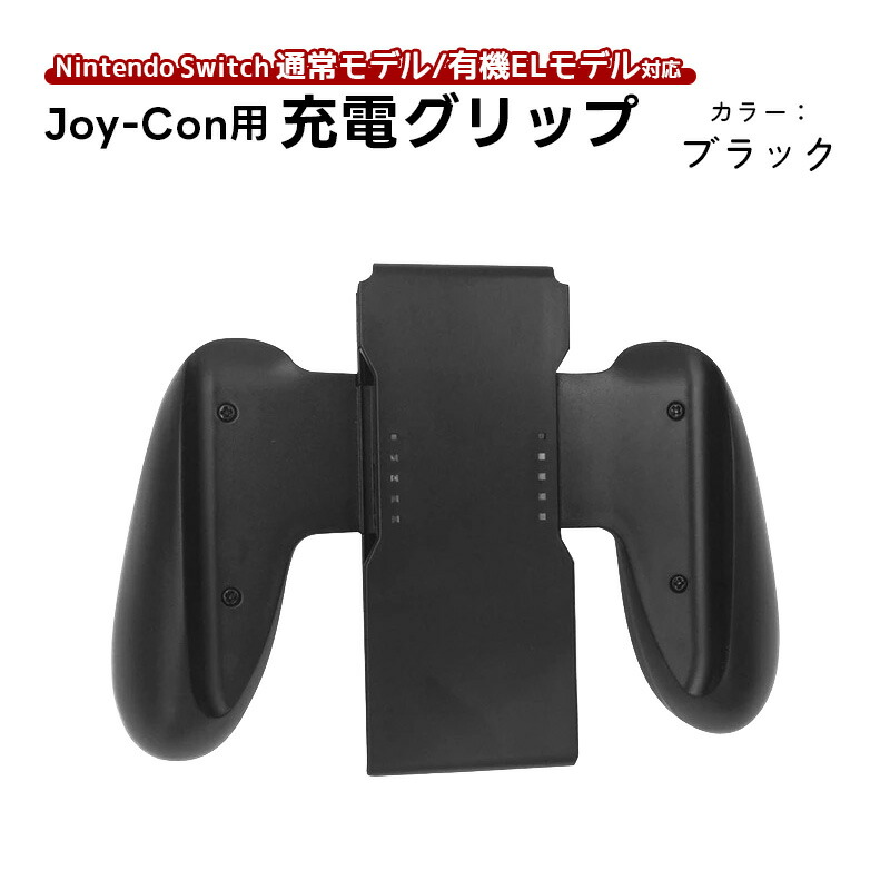 楽天市場】【スーパーセール期間P10倍】Joy-Con 充電グリップ 任天堂