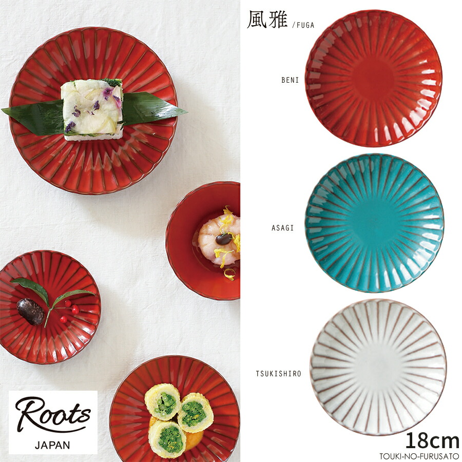楽天市場】＼クーポン配布中！／Roots 風雅(ふうが) 18cmプレート(直径