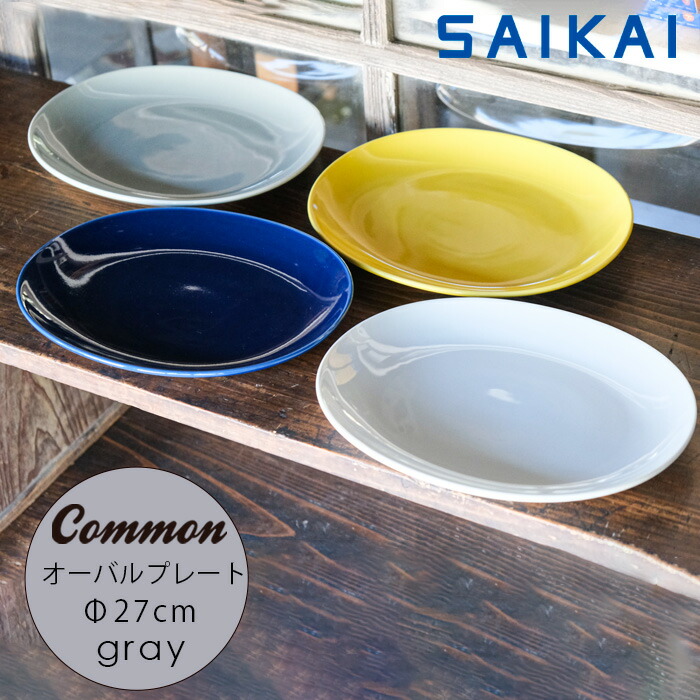 楽天市場】波佐見焼 グッドデザイン賞受賞 Common オーバル プレート