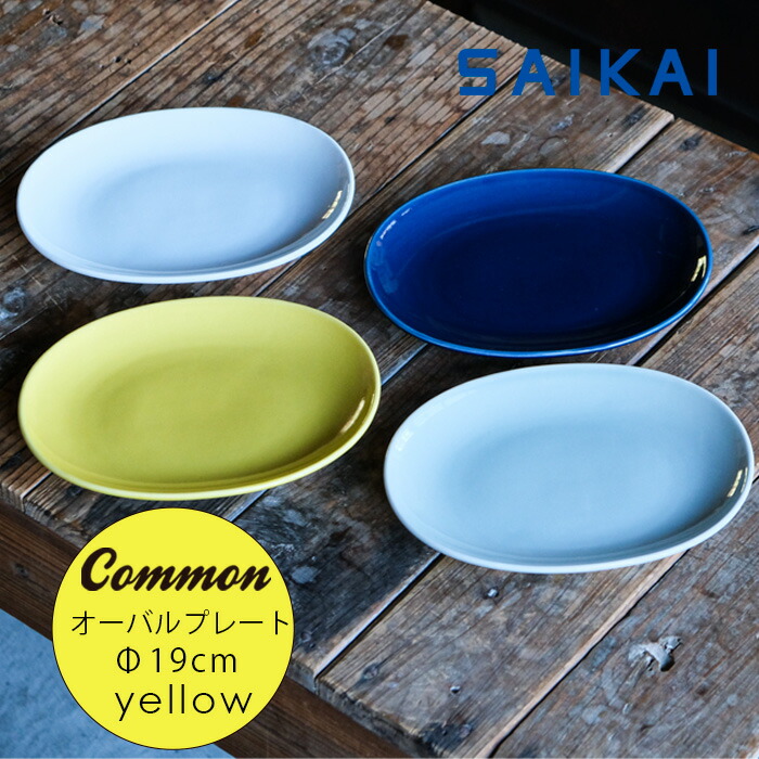 楽天市場】波佐見焼 グッドデザイン賞受賞 Common オーバル プレート