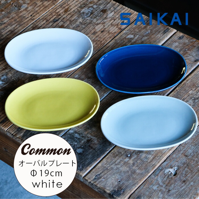 楽天市場】波佐見焼 グッドデザイン賞受賞 Common オーバル プレート