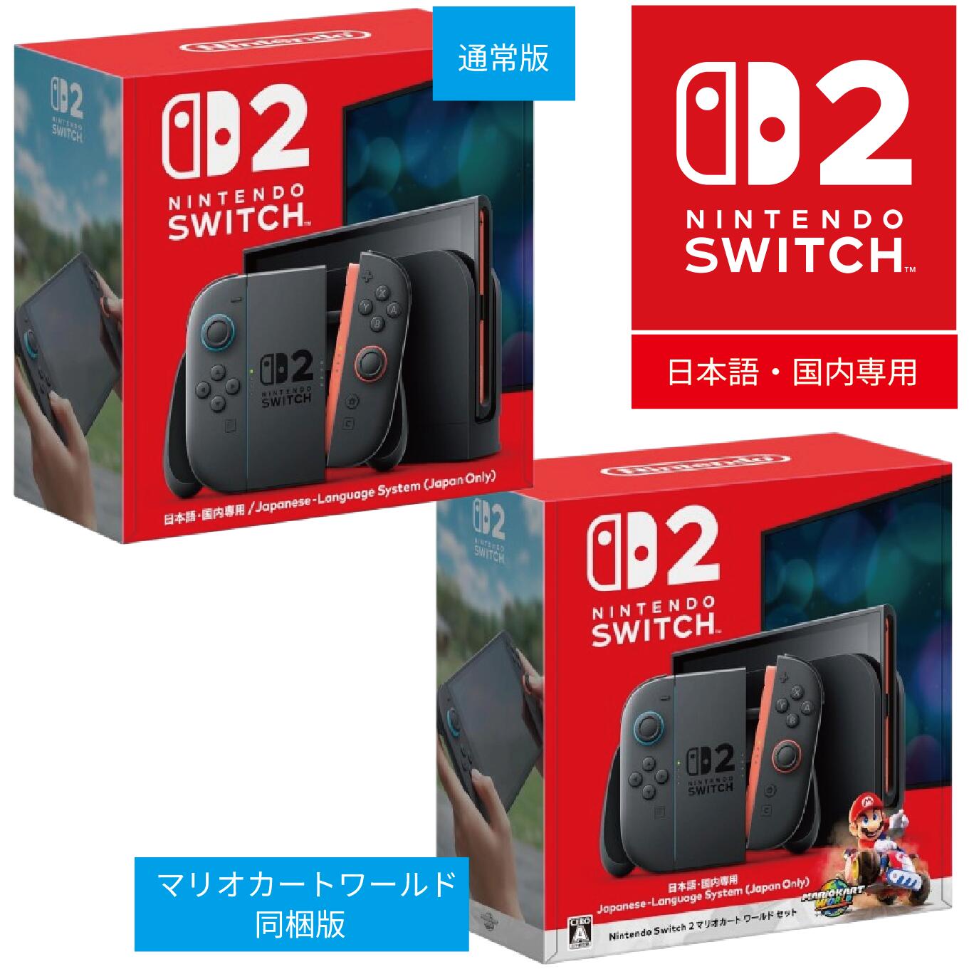 Nintendo Switch 2(日本語・国内専用) マリオカート ワールド セット
