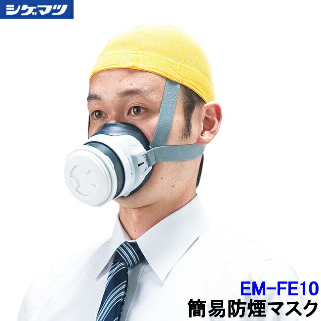 楽天市場】重松 簡易防煙マスク EM-FE10 火災避難用 一酸化炭素