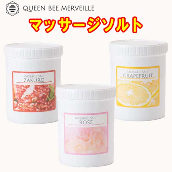 楽天市場】新発売☆ クインビーメルヴェーユ マッサージソルト1kg