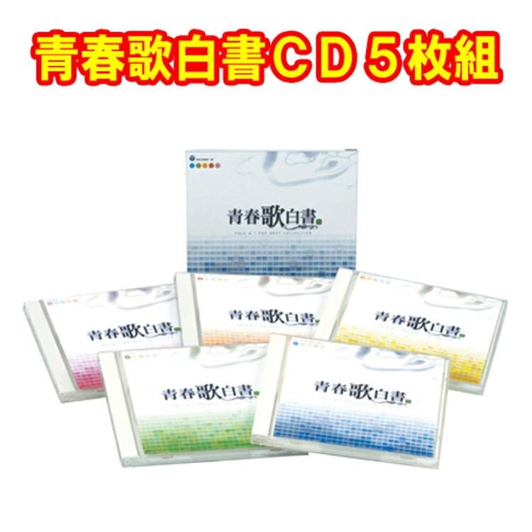 楽天市場】青春 歌 白書 cdの通販