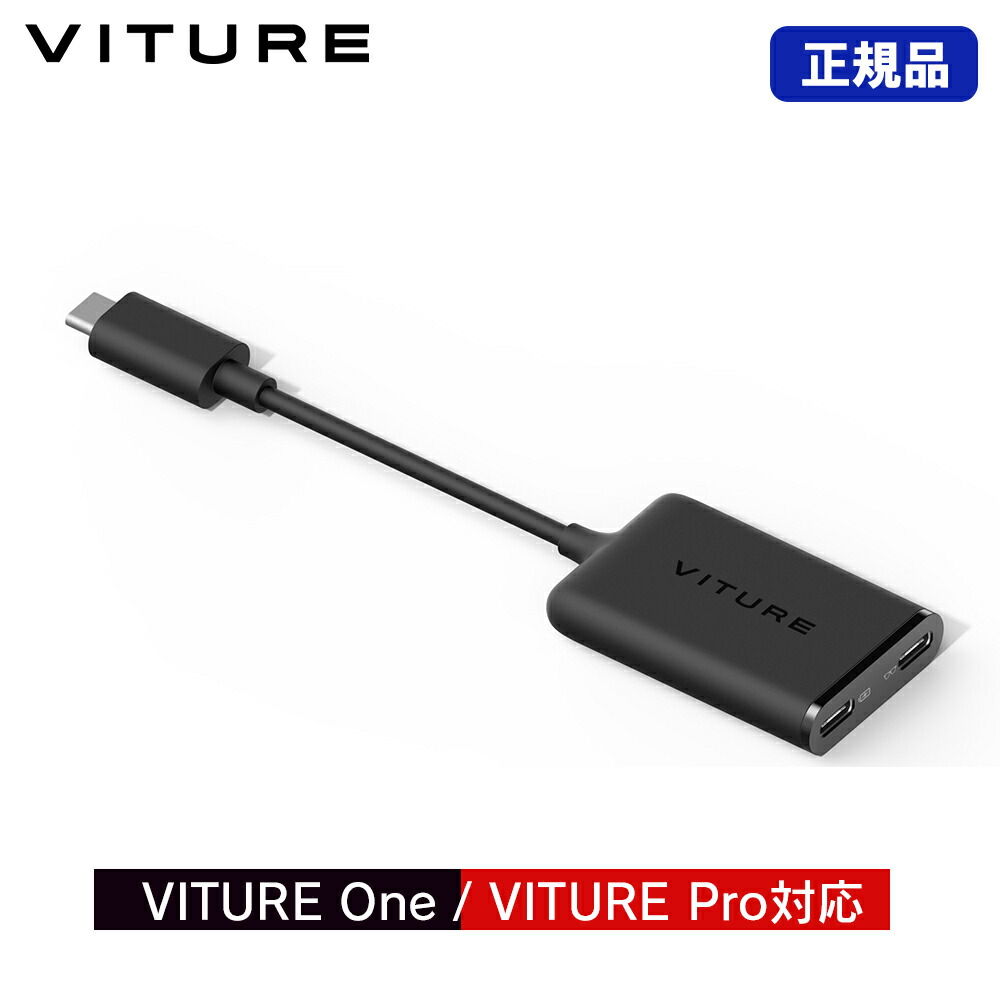 楽天市場】☆セール☆ VITURE USB-C to XRグラス 充電アダプター