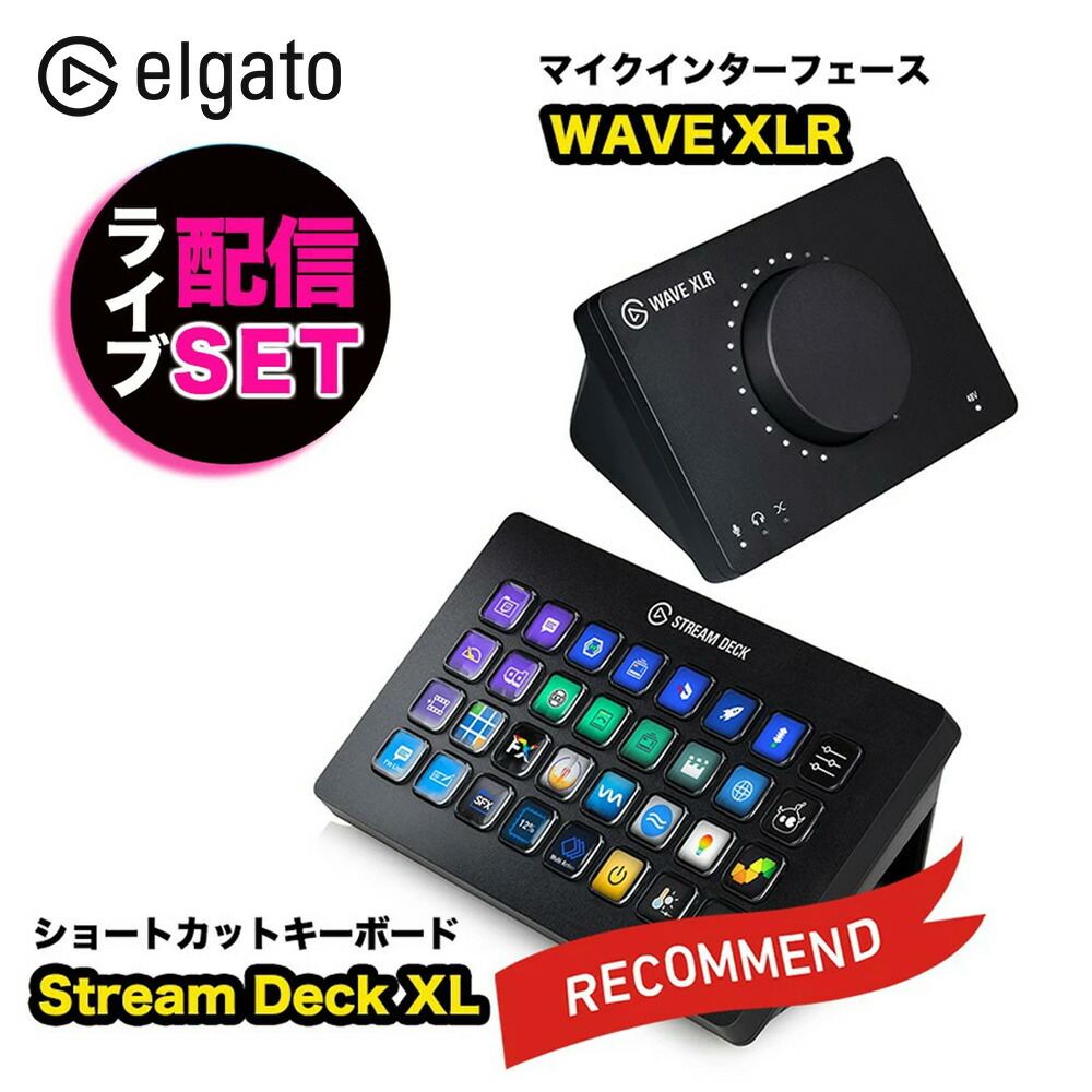 楽天市場】Elgato エルガト ライブ配信セット Stream Deck XL + WAVE