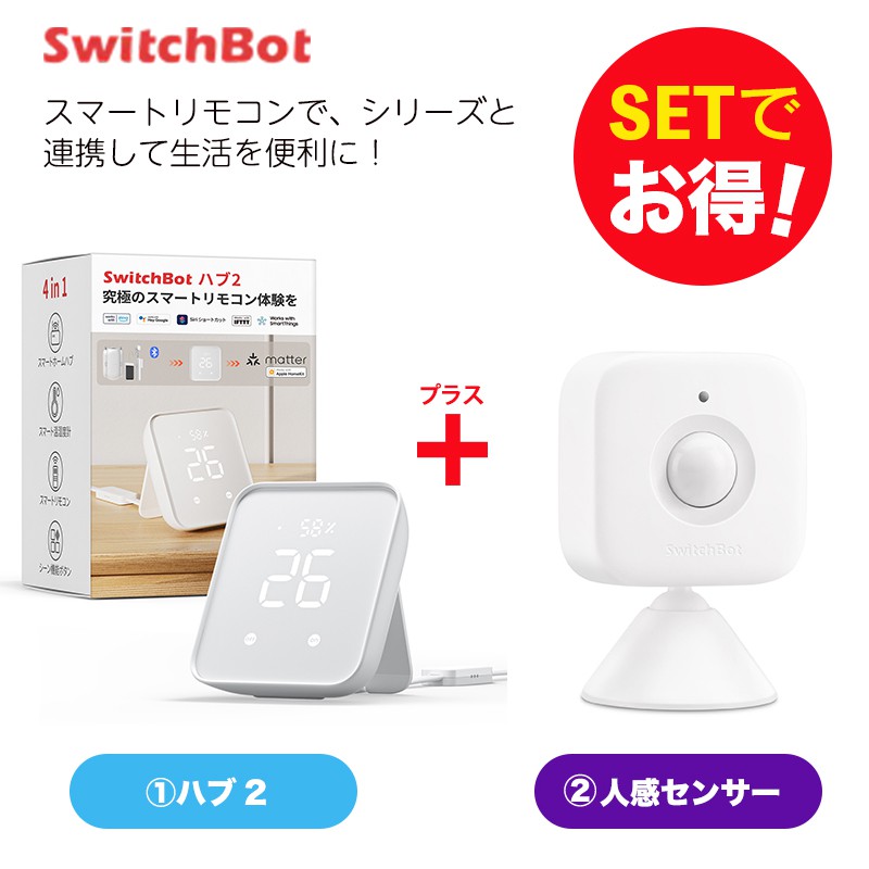 楽天市場】【お得なセット】 SwitchBot スイッチボット Hub 2＆人感