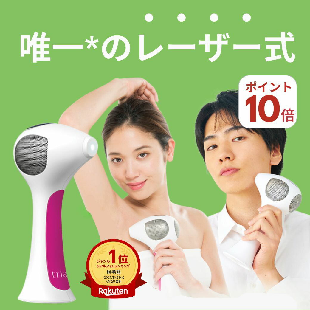 楽天市場】脱毛器 レーザー脱毛器 トリア 4X メンズ レディース 家庭用