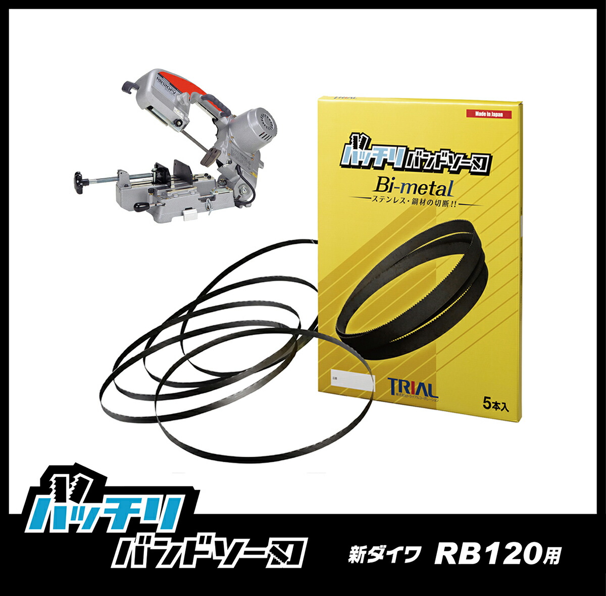 楽天市場】新ダイワ バンドソー替刃 RB120FV RB120CV RB10 SB120用 5本