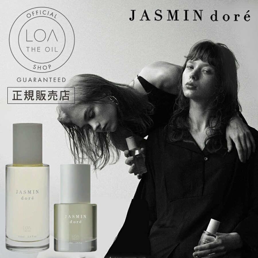 楽天市場】【正規販売店】LOA THE OIL ロアオイル JASMIN dore