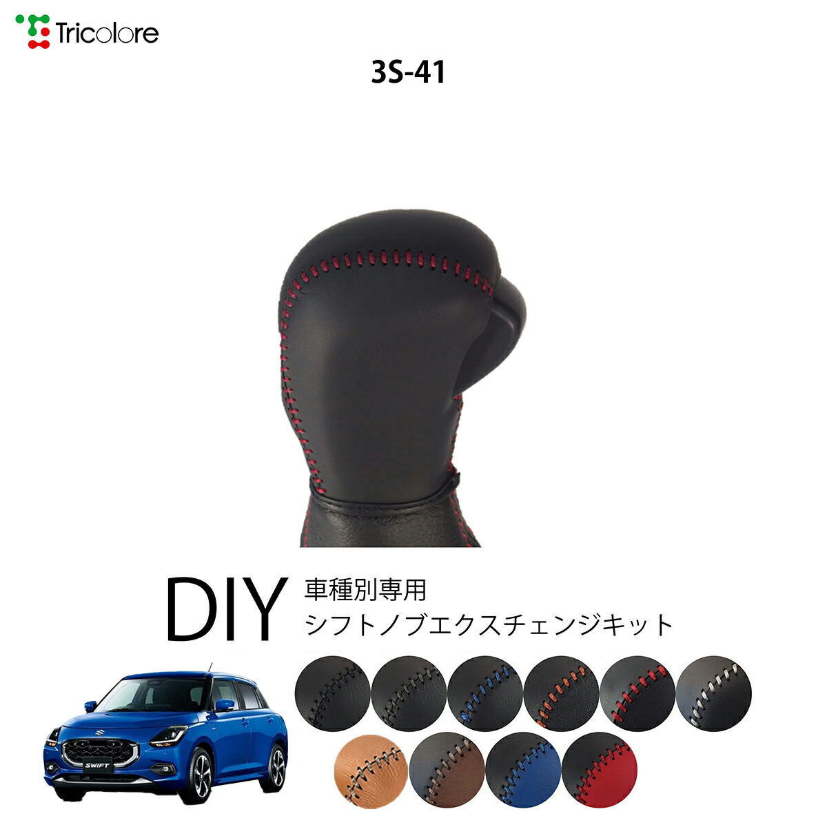 楽天市場】スズキ スイフト ZCDDS/ZCEDS 専用 トリコローレ シフトノブ