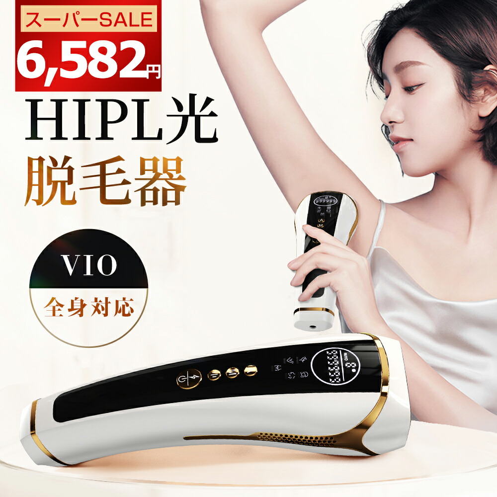 楽天市場】＼クーポンで6,582円☆SS限定！／次世代HIPL脱毛 脱毛器