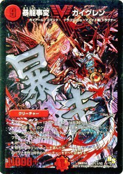 楽天市場】デュエルマスターズ 暴龍事変ガイグレンの通販